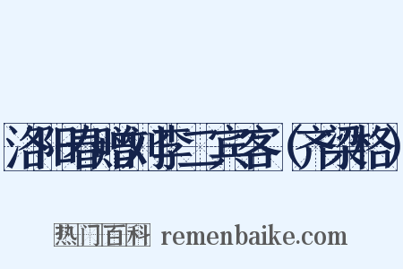 洛阳春赠刘李二宾客（齐梁格）是什么意思的图片